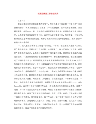 纪委监察局工作总结开头 