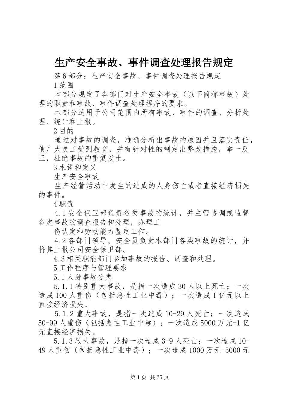 生产安全事故、事件调查处理报告规定_第1页
