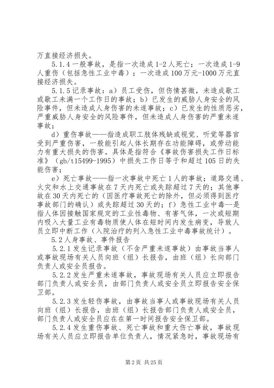 生产安全事故、事件调查处理报告规定_第2页