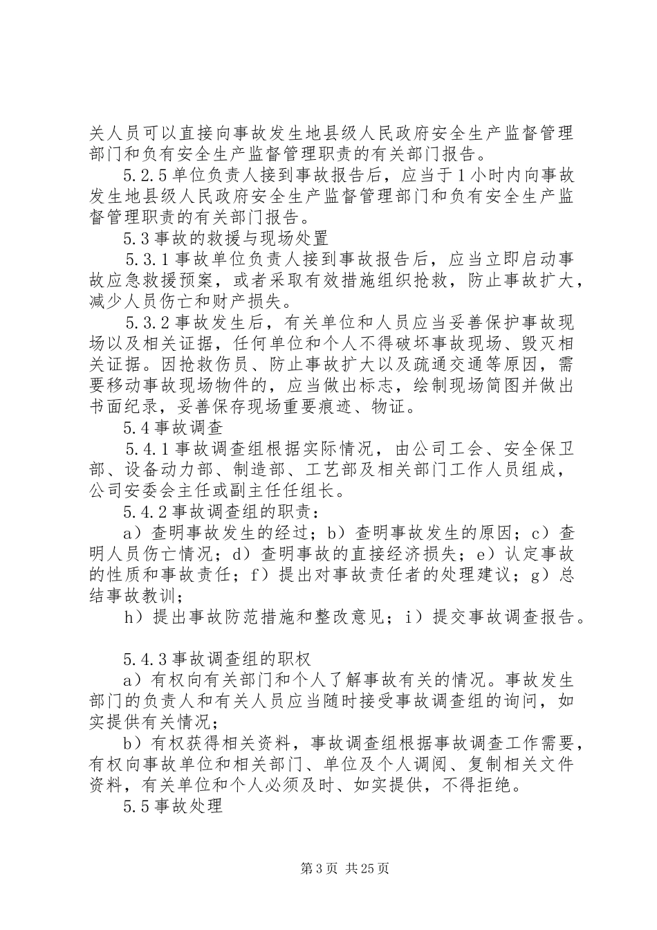 生产安全事故、事件调查处理报告规定_第3页