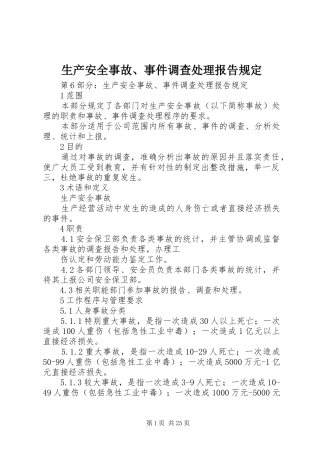 生产安全事故、事件调查处理报告规定