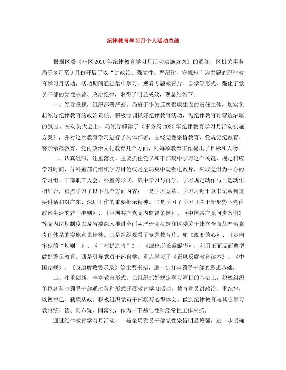 纪律教育学习月个人活动总结 _第1页