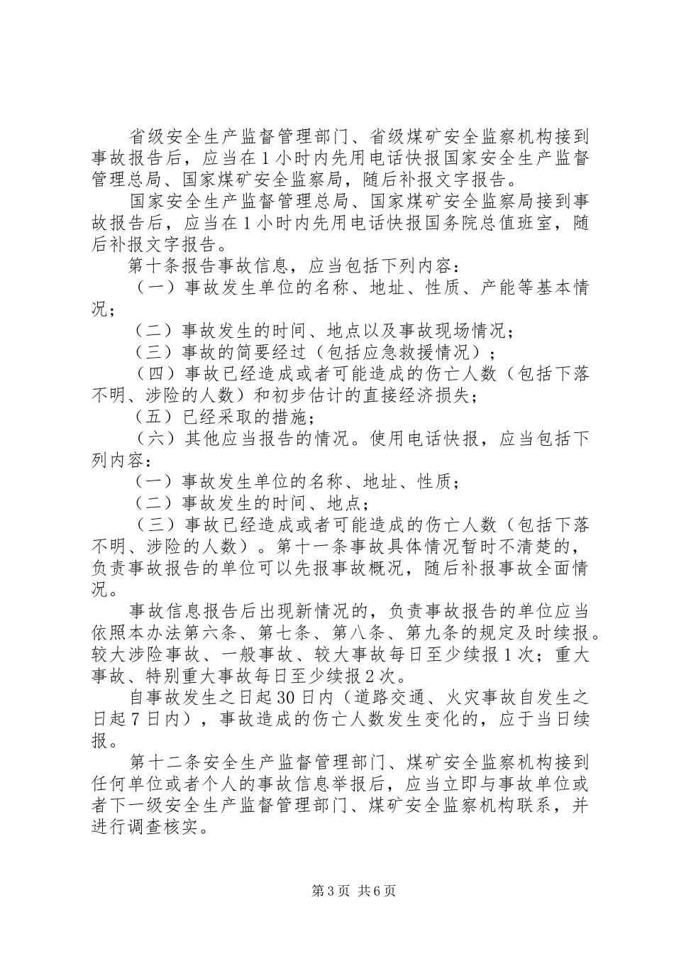 生产安全事故信息报告和处置办法_第3页