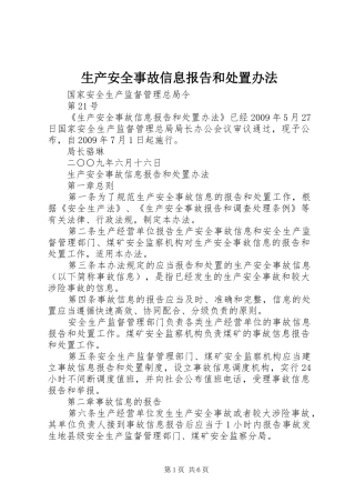 生产安全事故信息报告和处置办法