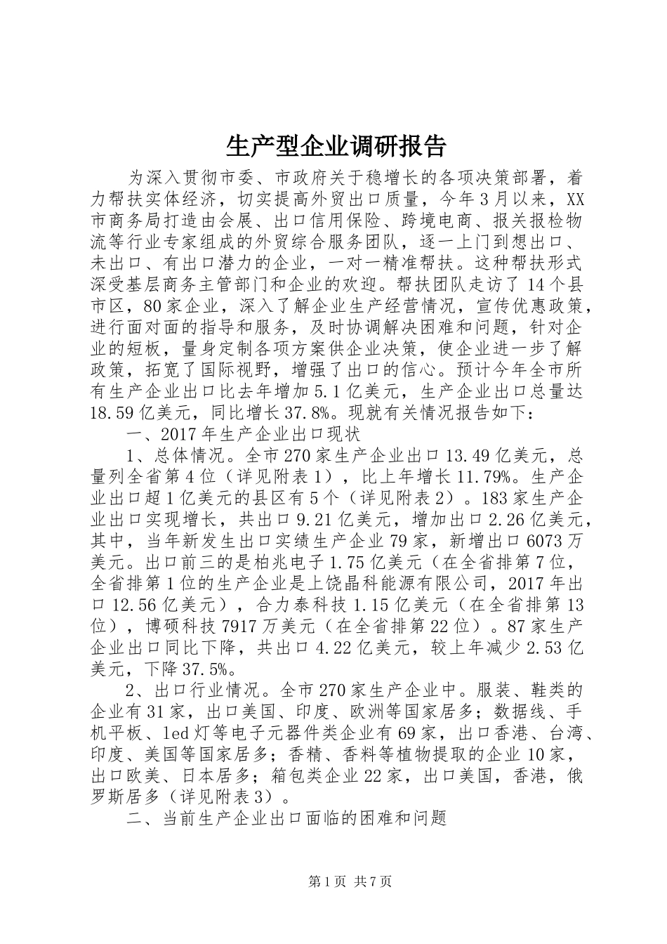 生产型企业调研报告_第1页