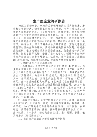 生产型企业调研报告