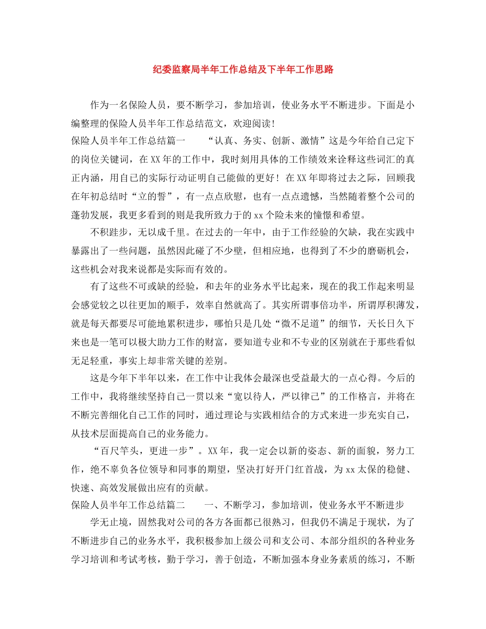 纪委监察局半年工作总结及下半年工作思路 _第1页