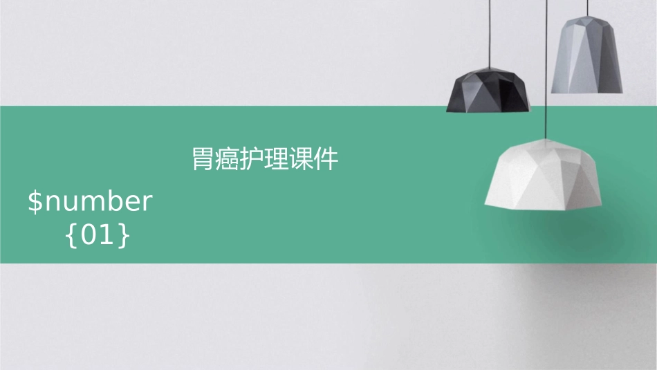 胃癌护理课件_第1页