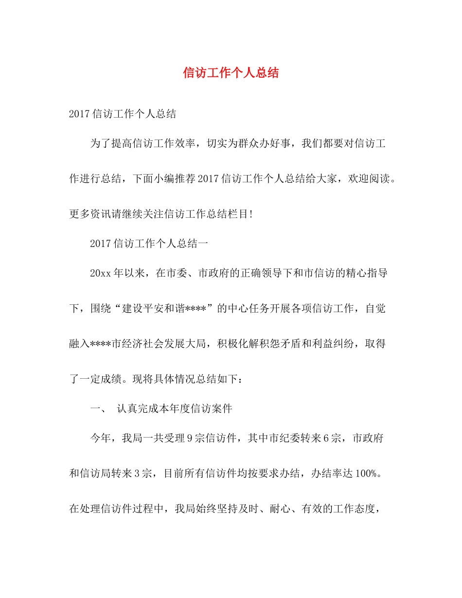 信访工作个人总结 _第1页