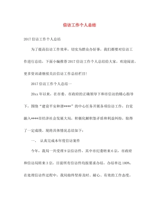 信访工作个人总结 