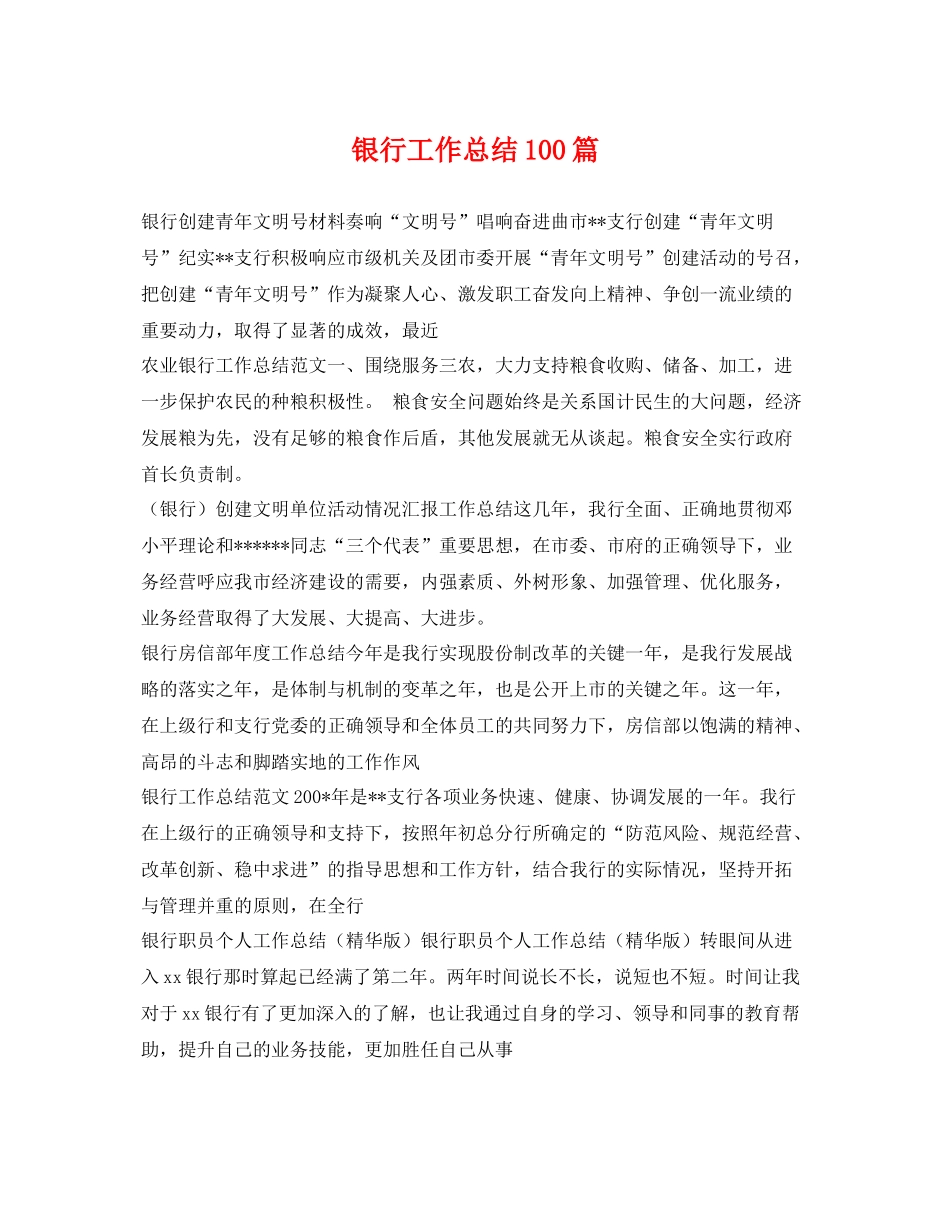 银行工作总结100篇 _第1页