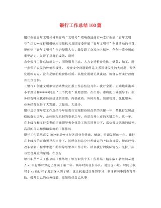 银行工作总结100篇 