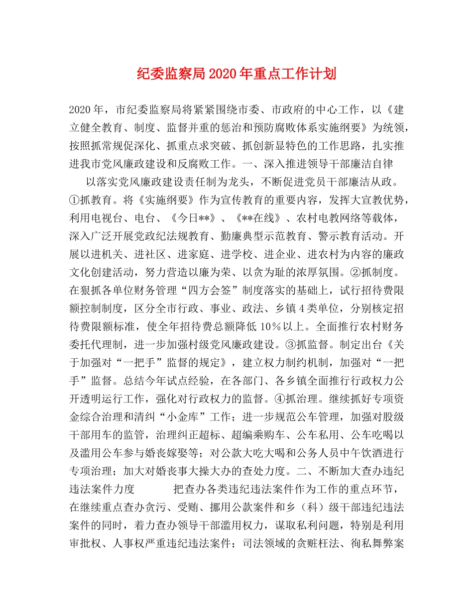 纪委监察局2020年重点工作计划 _第1页