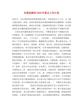 纪委监察局2020年重点工作计划 