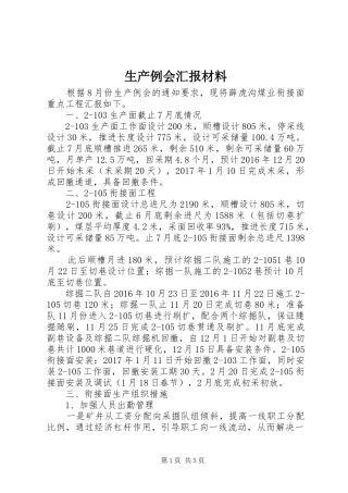 生产例会汇报材料