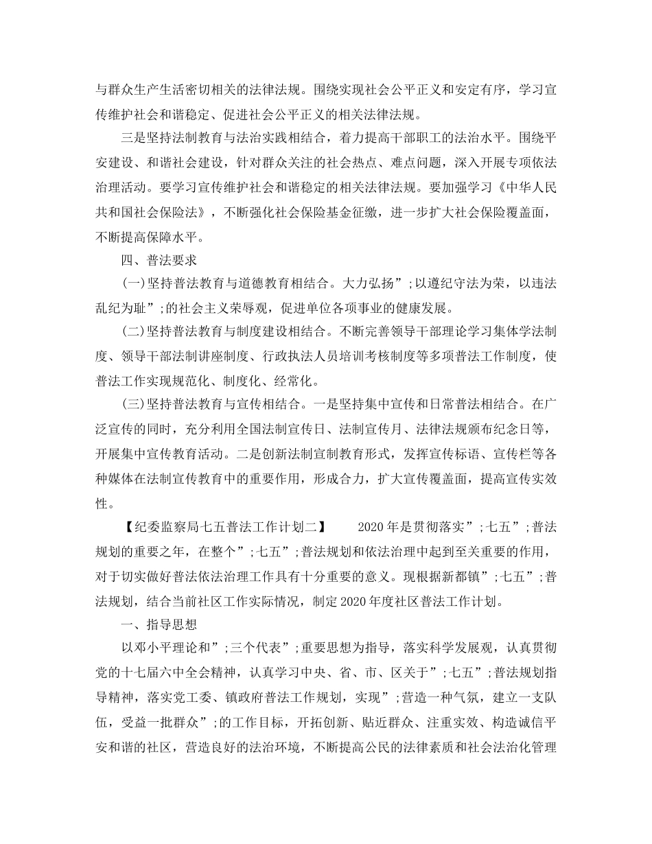 纪委监察局七五普法工作计划 _第2页