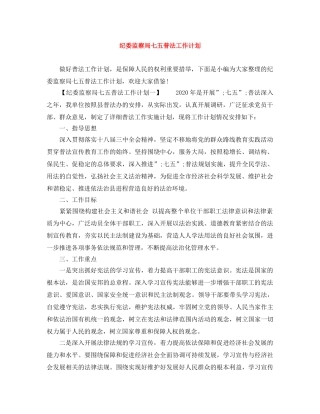 纪委监察局七五普法工作计划 