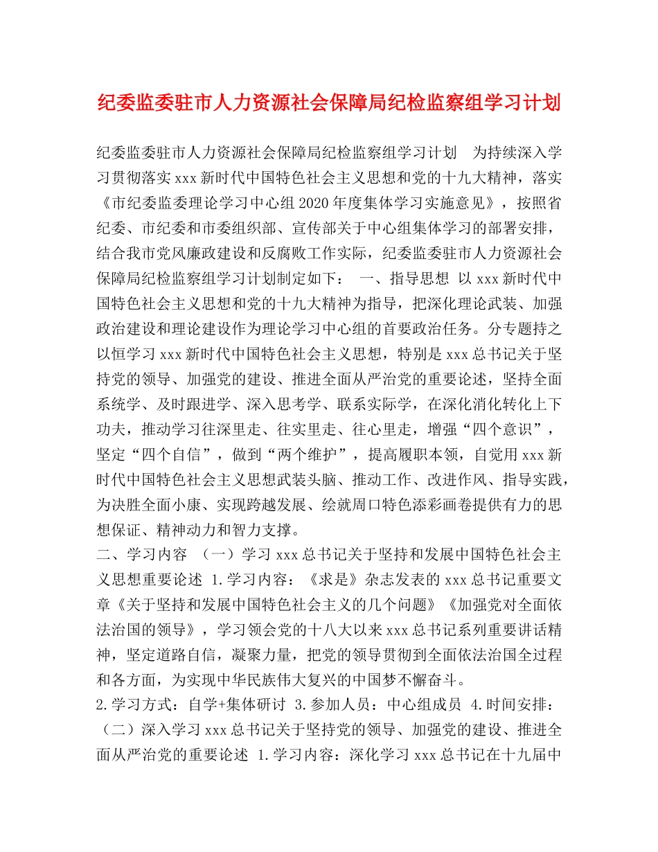 纪委监委驻市人力资源社会保障局纪检监察组学习计划 _第1页