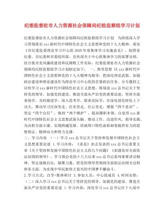 纪委监委驻市人力资源社会保障局纪检监察组学习计划 