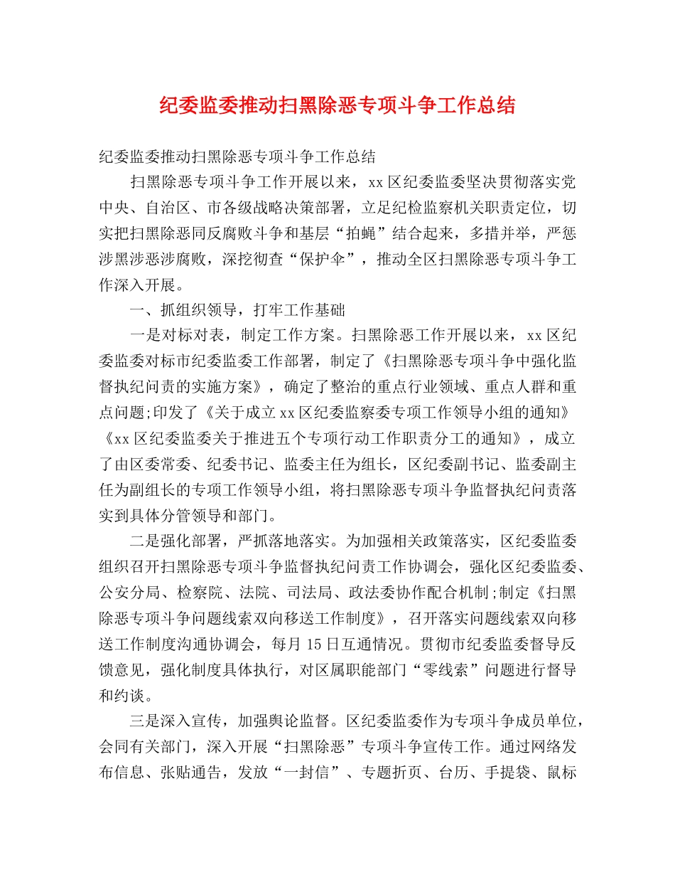 纪委监委推动扫黑除恶专项斗争工作总结 (3) _第1页