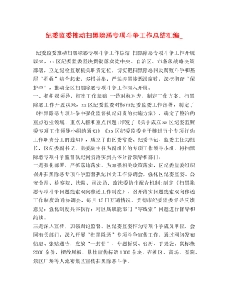 纪委监委推动扫黑除恶专项斗争工作总结汇编_ 