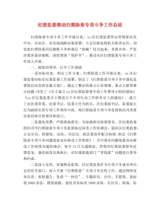 纪委监委推动扫黑除恶专项斗争工作总结 