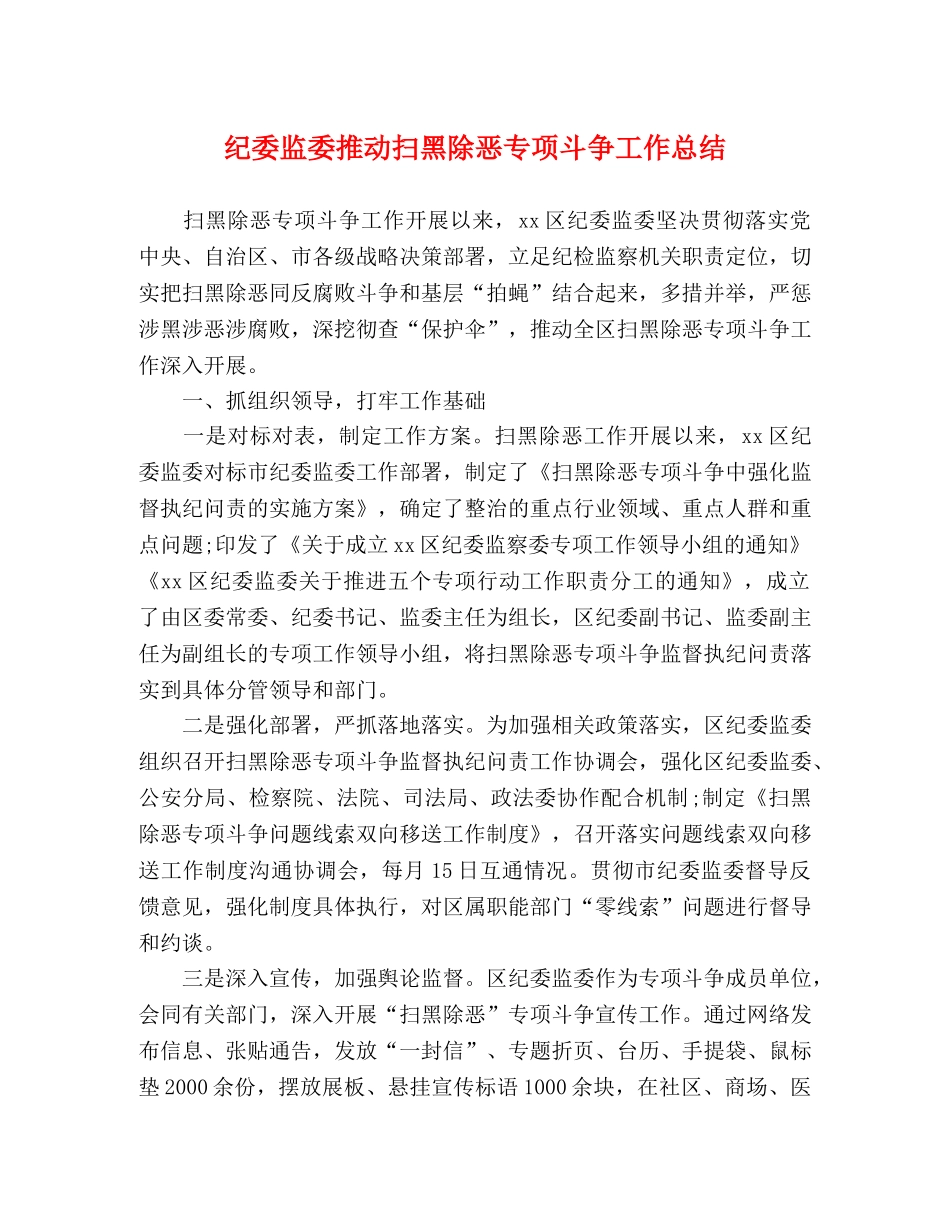 纪委监委推动扫黑除恶专项斗争工作总结(1) _第1页