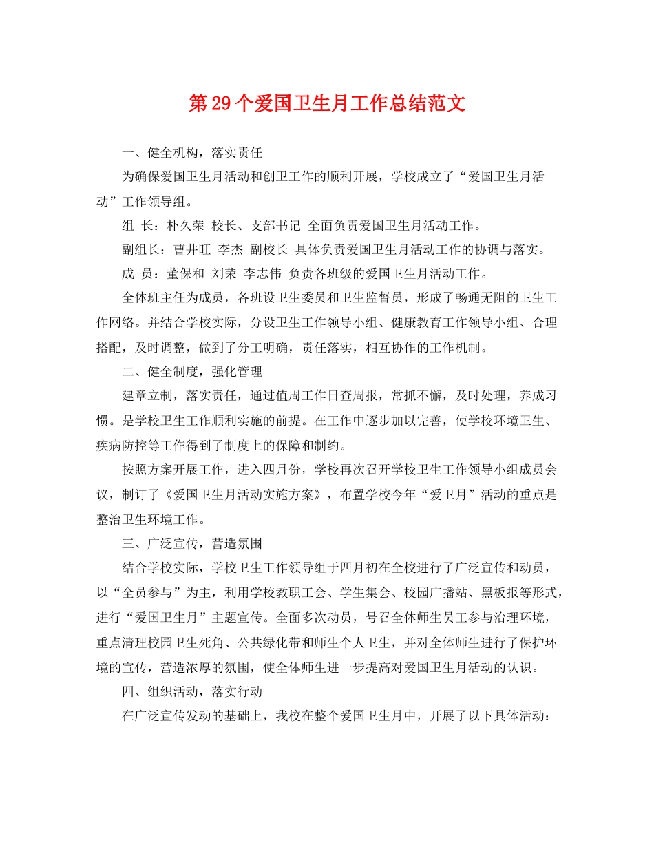 第29个爱国卫生月工作总结范文 _第1页