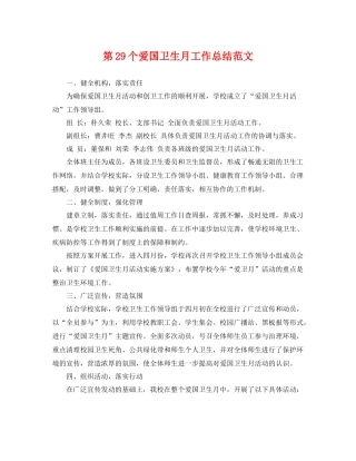 第29个爱国卫生月工作总结范文 