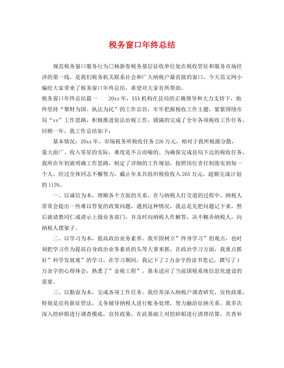 税务窗口年终总结 _第1页