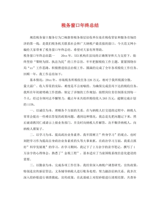 税务窗口年终总结 