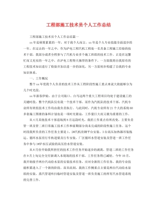工程部施工技术员个人工作总结 