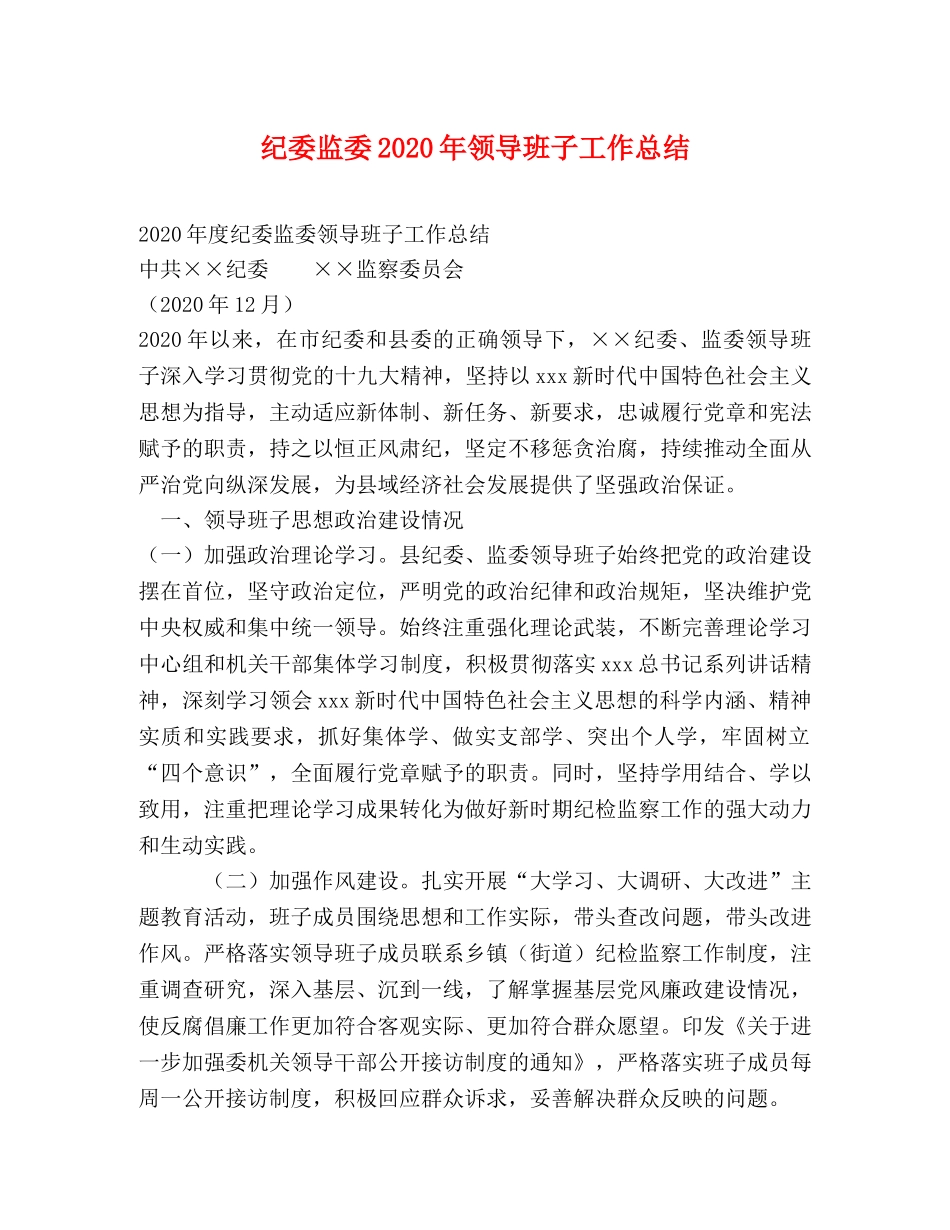 纪委监委2020年领导班子工作总结 _第1页