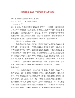 纪委监委2020年领导班子工作总结 