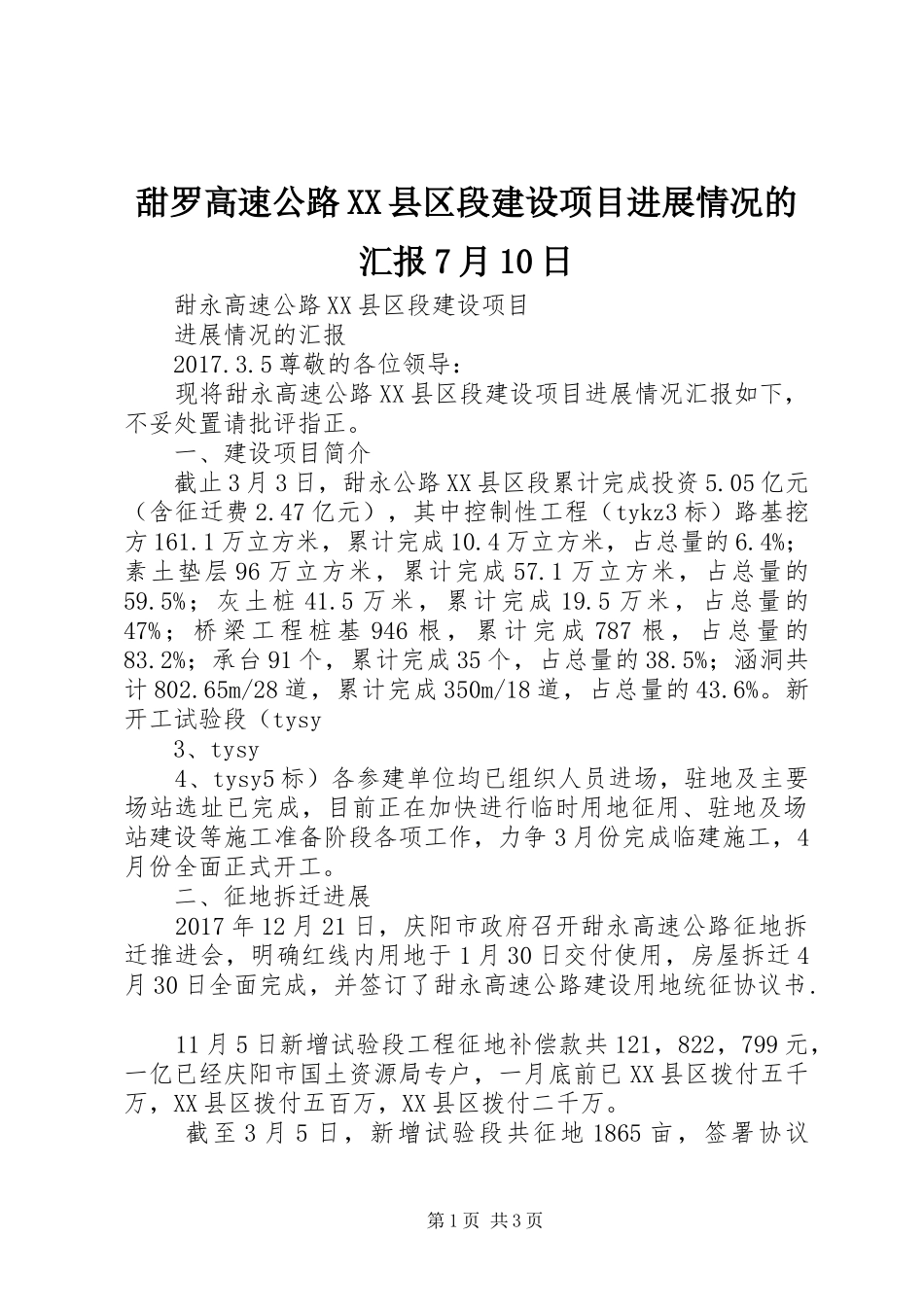 甜罗高速公路XX县区段建设项目进展情况的汇报7月10日_第1页
