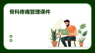 骨科疼痛管理课件