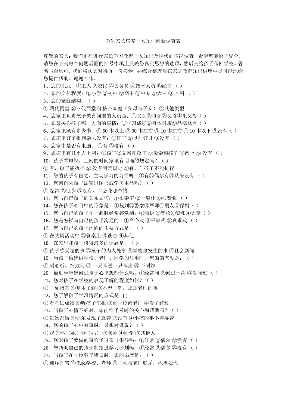 学生家长培养子女知识问卷调查表_第1页