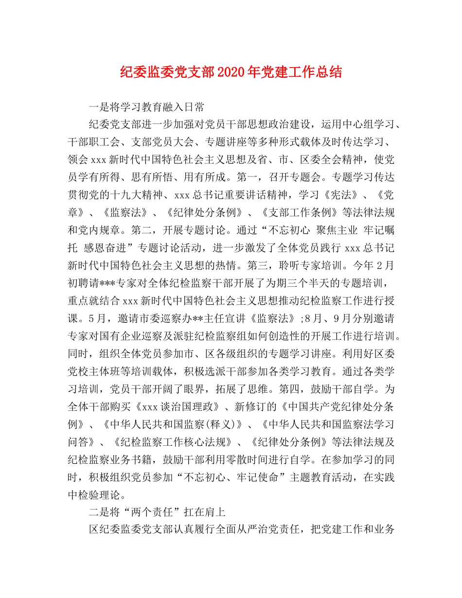 纪委监委党支部2020年党建工作总结 _第1页