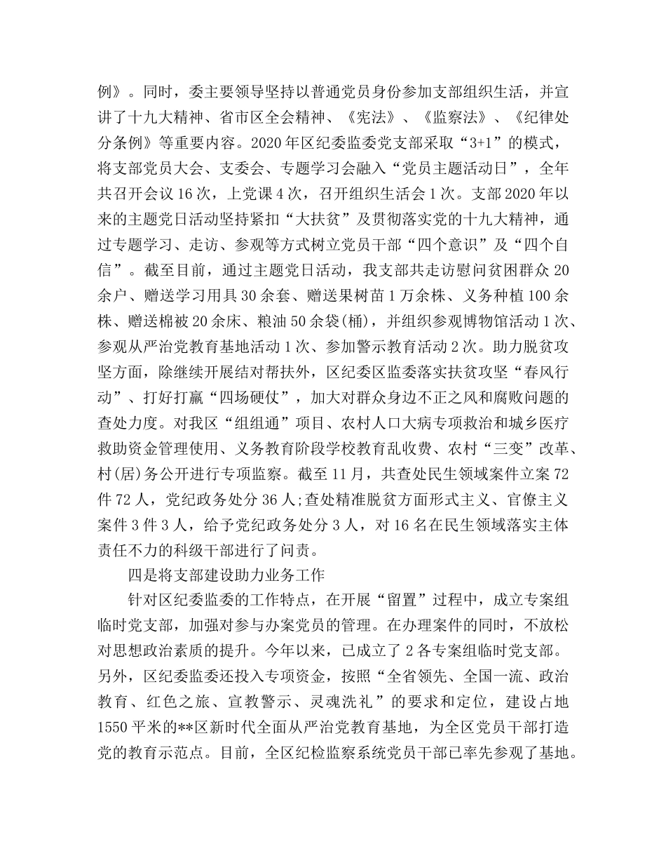 纪委监委党支部2020年党建工作总结 _第3页