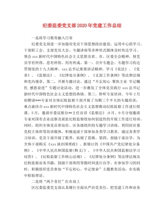 纪委监委党支部2020年党建工作总结 