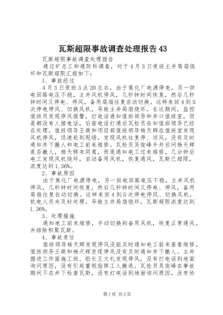 瓦斯超限事故调查处理报告43