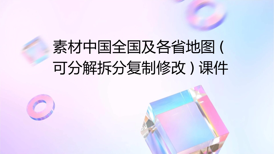 素材中国全国及各省地图(可分解拆分复制修改)课件_第1页