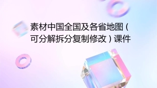 素材中国全国及各省地图(可分解拆分复制修改)课件