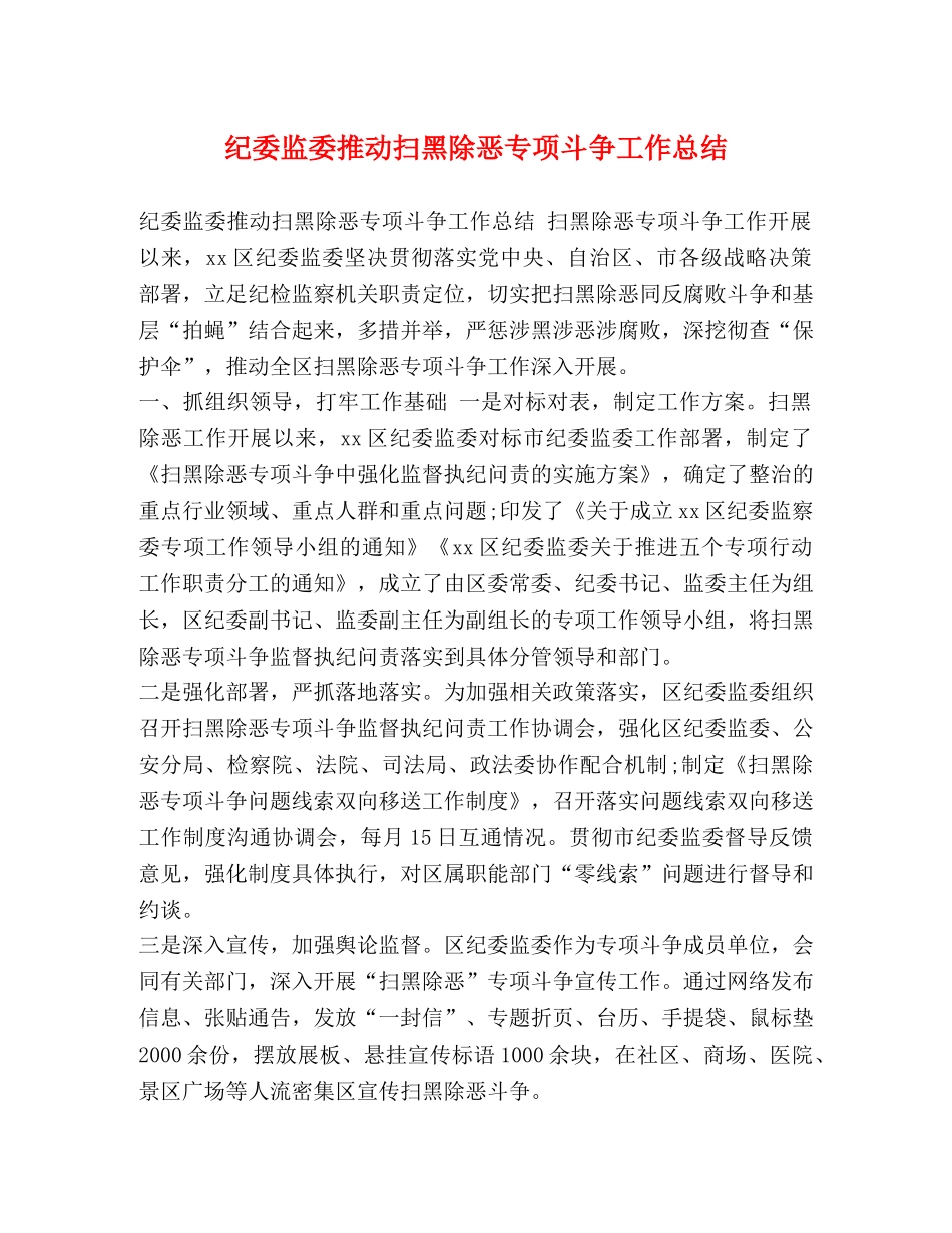 纪委监委推动扫黑除恶专项斗争工作总结 (2) _第1页