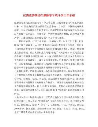 纪委监委推动扫黑除恶专项斗争工作总结 (2) 