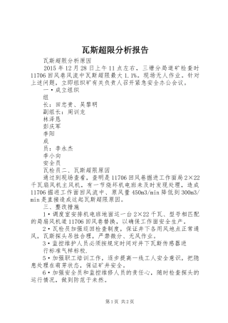 瓦斯超限分析报告