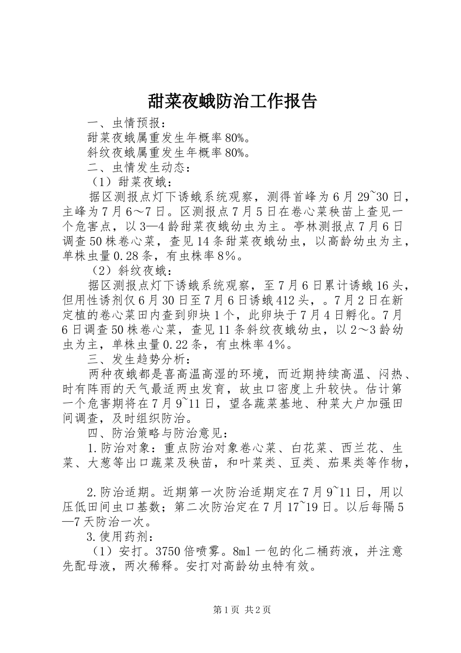 甜菜夜蛾防治工作报告_第1页