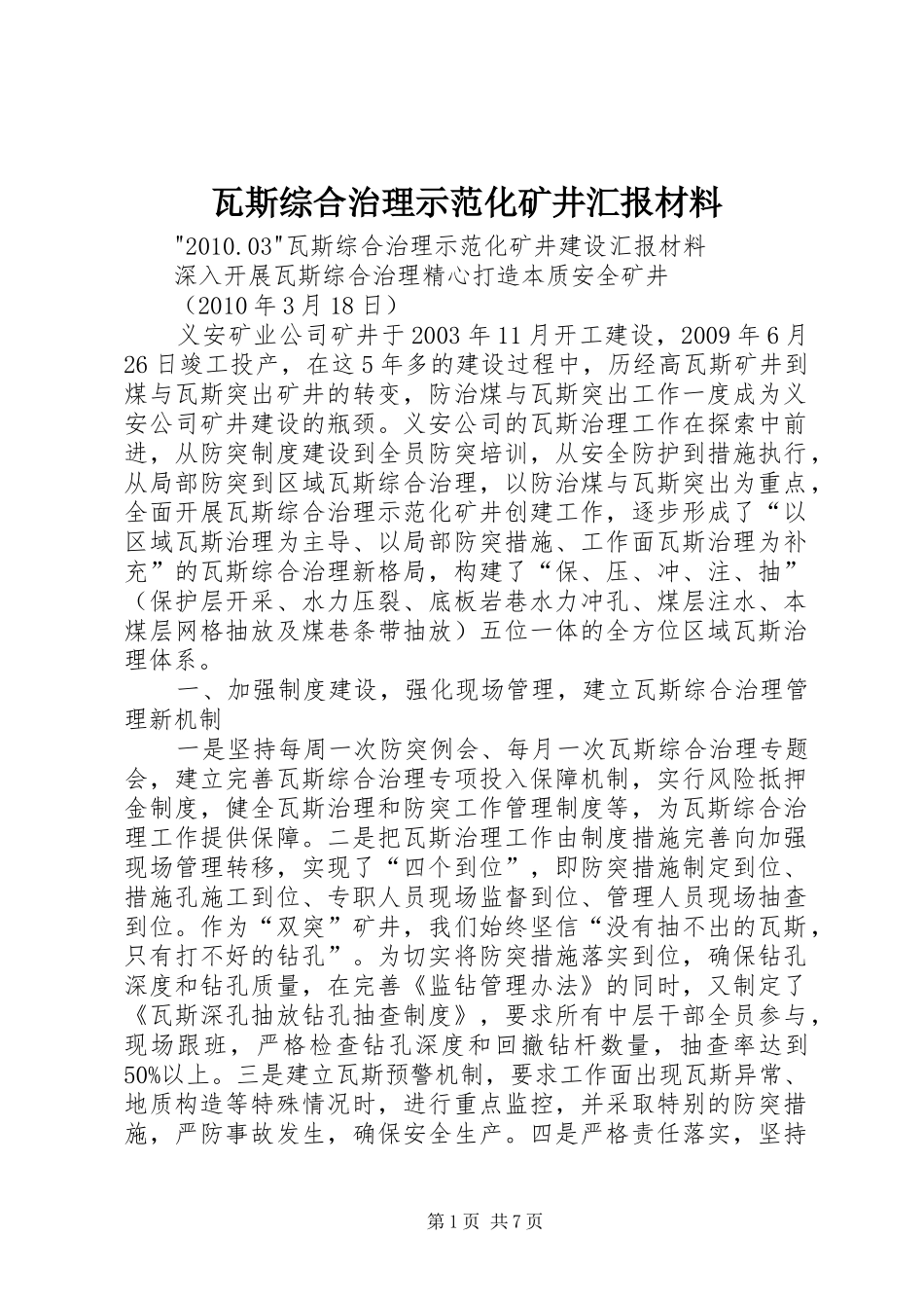 瓦斯综合治理示范化矿井汇报材料_第1页