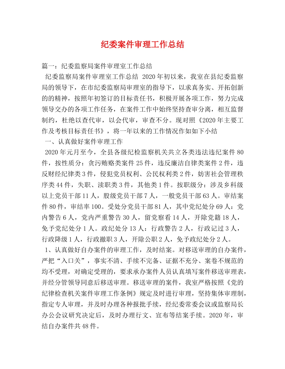纪委案件审理工作总结 _第1页
