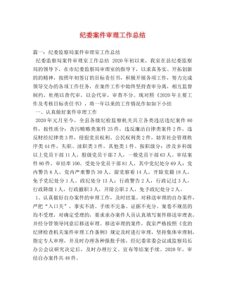 纪委案件审理工作总结 